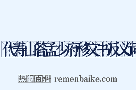代寿山答孟少府移文书反义词是什么意思的图片
